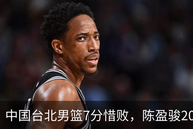 中国台北男篮7分惜败，陈盈骏20分陈盈骏19分，中国男篮半决赛对阵日本
