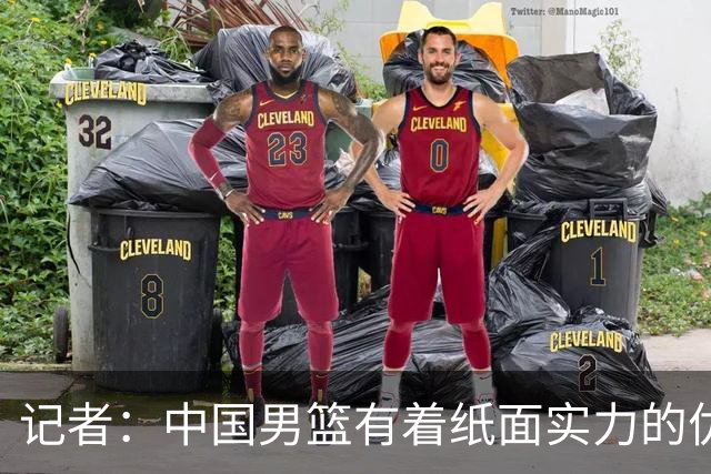 记者：中国男篮有着纸面实力的优势 要控制好篮板 限制日本的反击