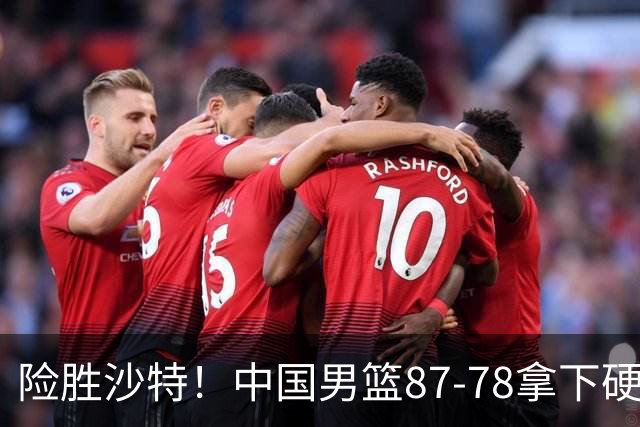 险胜沙特！中国男篮87-78拿下硬仗，抛开胡金秋，他才是最大功臣