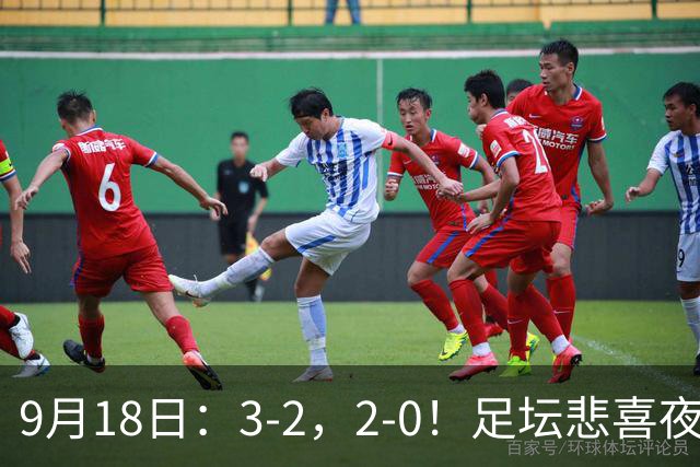 9月18日：3-2，2-0！足坛悲喜夜！国足世界杯出局 马竞巴萨大胜 曼联米兰输球_2
