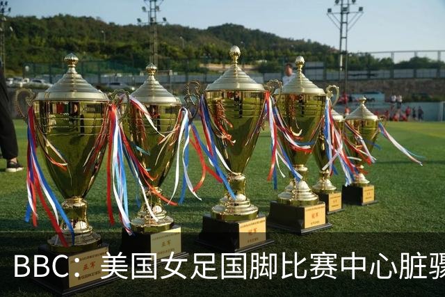 BBC：美国女足国脚比赛中心脏骤停，一年后起诉医院和两名医生